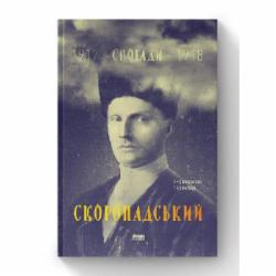 Книга Павел Скоропадский «Скоропадський. Спогади 1917-1918 (Український переклад)» 978-617-7279-53-1