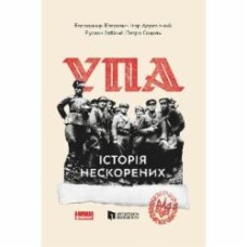 Книга Игорь Деревяный «УПА. Історія нескорених» 978-617-8120-42-9