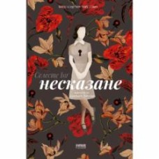 Книга Селесте Инг «Несказан» 978-617-8120-61-0