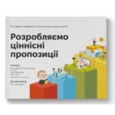 Книга Александр Остервальдер «Розробляємо ціннісні пропозиції» 978-617-7388-69-1