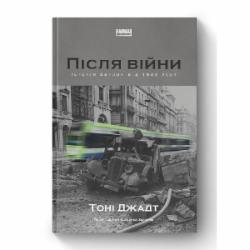 Книга Тони Джадт «Після війни. Історія Європи від 1945 року» 978-617-7866-15-1