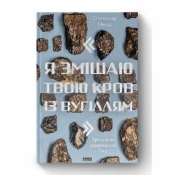 Книга Александр Михед «Я змішаю твою кров із вугіллям. Зрозуміти український Схід» 978-617-7866-33-5