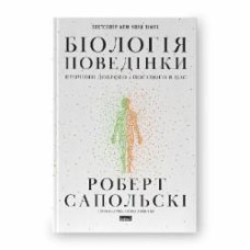 Книга Роберт Сапольски «Біологія поведінки. Причини доброго і поганого в нас» Наш Формат ISBN 978-617-7863-35-8