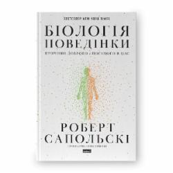 Книга Роберт Сапольски «Біологія поведінки. Причини доброго і поганого в нас» Наш Формат ISBN 978-617-7863-35-8