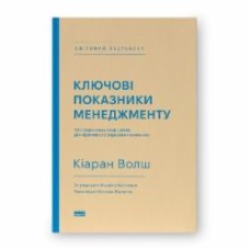 Книга Киаран Уолш «Ключові показники менеджменту. 100+ фінансових коефіцієнтів для ефективного управління компанією» 978-617-7866-96-0