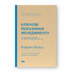 Книга Киаран Уолш «Ключові показники менеджменту. 100+ фінансових коефіцієнтів для ефективного управління компанією» 978-617-7866-96-0