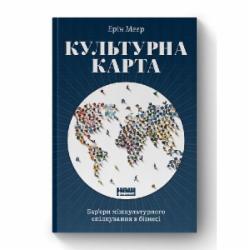 Книга Эрин Мейер «Культурна карта. Бар’єри міжкультурного спілкування в бізнесі» 978-617-7863-29-7