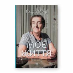 Книга Голда Меир «Моє життя» 978-617-7973-49-1