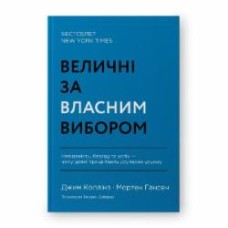 Книга Джим Коллинз «Величні за власним вибором» 978-617-8115-60-9