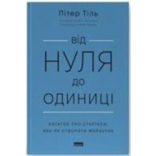 Книга Питер Тиль «Від нуля до одиниці! Нотатки про стартапи, або Як створити майбутнє» 978-617-8120-90-0