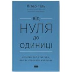 Книга Питер Тиль «Від нуля до одиниці! Нотатки про стартапи, або Як створити майбутнє» 978-617-8120-90-0