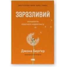 Книга Джона Бергер «Заразливий. Психологія вірусного маркетингу» 978-617-8120-76-4