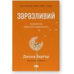 Книга Джона Бергер «Заразливий. Психологія вірусного маркетингу» 978-617-8120-76-4