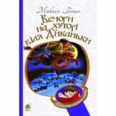 Книга Николай Гоголь «Вечори на хуторі біля Диканьки : повісті» 978-966-10-2704-5