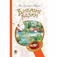 Книга Ганс Андерсен «Вибрані казки» 978-966-10-4506-3