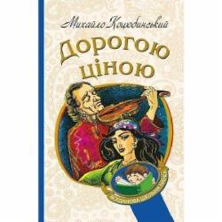 Книга Михаил Коцюбинский «Дорогою ціною» 978-966-10-4833-0