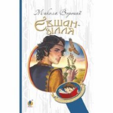 Книга Николай Вороной «Євшан-зілля. Поема та вірші» 978-966-10-6964-9