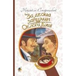 Книга Михаил Смолий «За двумя зайцами. Осада Буши» 978-966-10-6343-2