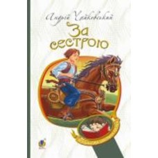 Книга Андрей Чайковский «За сестрой: историческая повесть» 978-966-10-4842-2