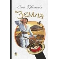 Книга Ольга Кобылянская «Земля: повесть» 978-966-10-5376-1