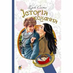 Книга Эрик Сигал «Історія кохання : роман. (БШН)» 978-966-10-4490-5