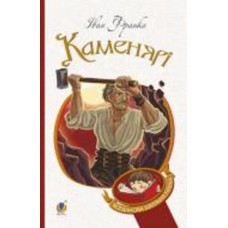 Книга Иван Франко «Каменярі : вірші та поеми» 978-966-10-5337-2