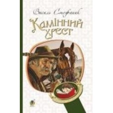 Книга Василий Стефаник «Камінний хрест : новели» 978-966-10-5347-1