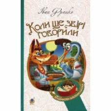 Книга Иван Франко «Коли ще звірі говорили : казки для дітей.» 978-966-10-3636-8
