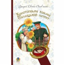 Книга Григорий Квитка-Основьяненко «Конотопська відьма. Салдацький патрет. (БШН)» 978-966-10-4664-0