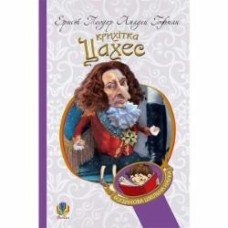 Книга Ернст-Теодор-Амадей Гофман «Крихітка Цахес, на прізвисько Цинобер : повість-казка» 978-966-10-4816-3