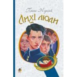 Книга «Лихі люди : повісті та оповідання» 978-966-10-6488-0