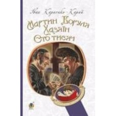 Книга Иван Карпенко-Карый «Мартин Боруля. Хазяїн. Сто тисяч : комедії» 978-966-10-5295-5