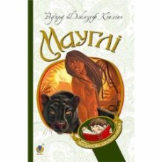 Книга Ред’ярд Кіплінг «Мауглі.» 978-966-10-3633-7