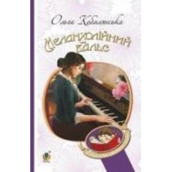 Книга Ольга Кобылянская «Меланхолійний вальс : оповідання» 978-966-10-5778-3