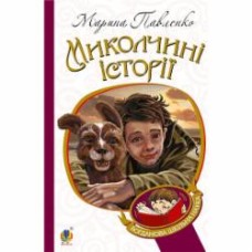 Книга Павленко М. «Миколчині історії» 978-966-10-4198-0