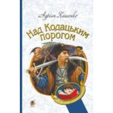 Книга Адриан Кащенко «Над Кодацьким порогом : історичні оповідання» 978-966-10-4445-5