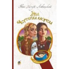 Книга Иван Нечуй-Левицкий «Над Чорним морем. Дві московки. Повісті» 978-966-10-6447-7