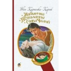 Книга Иван Карпенко-Карый «Наймичка. Безталанна. Сава Чалий : драми» 978-966-10-6228-2