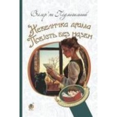 Книга Валерьян Подмогильный «Невеличка драма : роман ; Повість без назви : повість» 978-966-10-5527-7