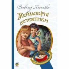 Книга Всеволод Нестайко «Неймовірні детективи : повісті» 978-966-10-4475-2