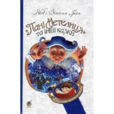 Книга Братья Гримм «Пані Метелиця : казки (БШН) (М)» 978-966-10-3632-0