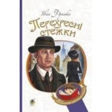 Книга Иван Франко «Перехресні стежки : повість» 978-966-10-5346-4