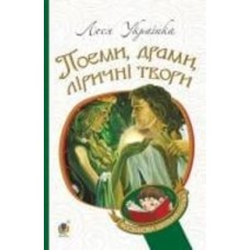 Книга Леся Украинка «Поеми, драми, ліричні твори» 978-966-10-6140-7