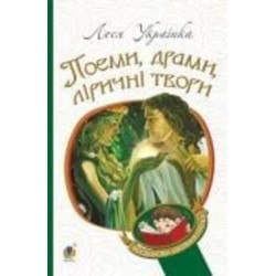 Книга Леся Украинка «Поеми, драми, ліричні твори» 978-966-10-6140-7