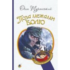 Книга Осип Турянский «Поза межами болю : повість-поема» 978-966-10-6357-9
