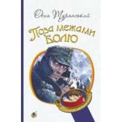 Книга Осип Турянский «Поза межами болю : повість-поема» 978-966-10-6357-9