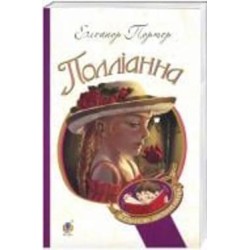 Книга Элинор Портер «Полліанна: повість.» 978-966-10-3355-8