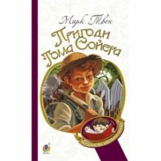 Книга Марк Твен «Пригоди Тома Сойєра : роман» 978-966-10-3630-6