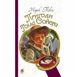 Книга Марк Твен «Пригоди Тома Сойєра : роман» 978-966-10-3630-6