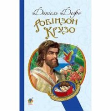 Книга Даниель Дефо «Робінзон Крузо : роман» 978-966-10-3967-3